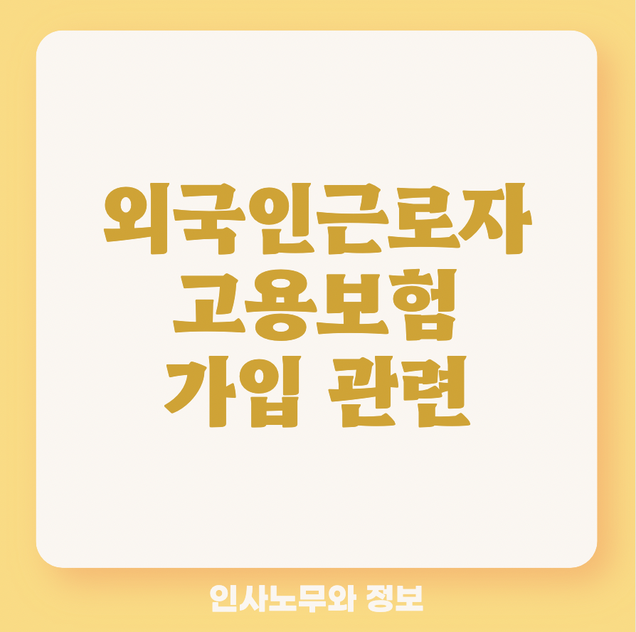  외국인근로자(노동자) 고용보험 의무가입 범위 및 가입 방법
