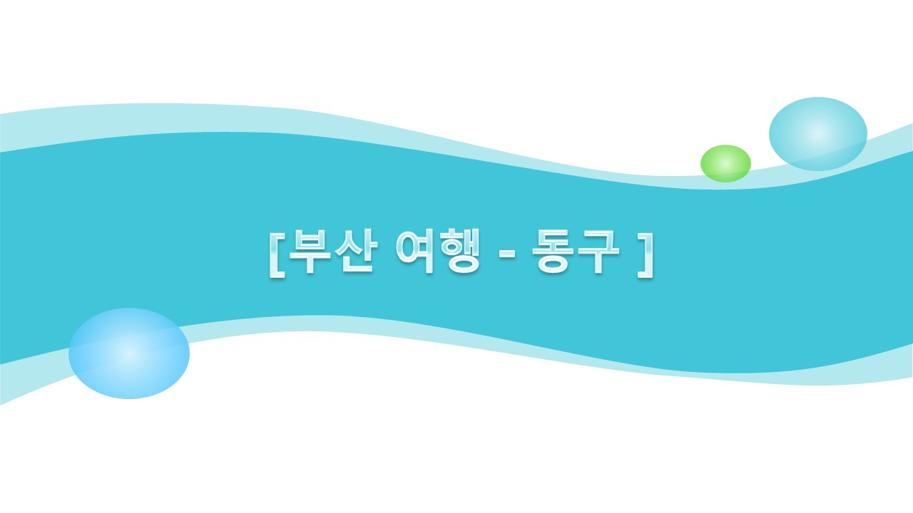 부산 동구, 숨겨진 매력을 찾아 떠나는 낭만적인 데이트 코스 10곳