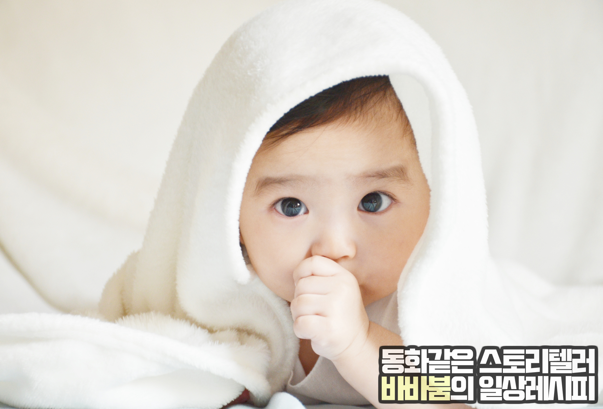 우리 아이는 손가락을 왜 빠는 걸까요?