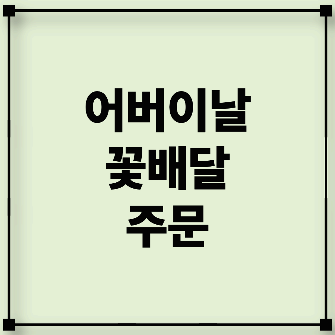 어버이날 꽃배달 빠르게 주문하기