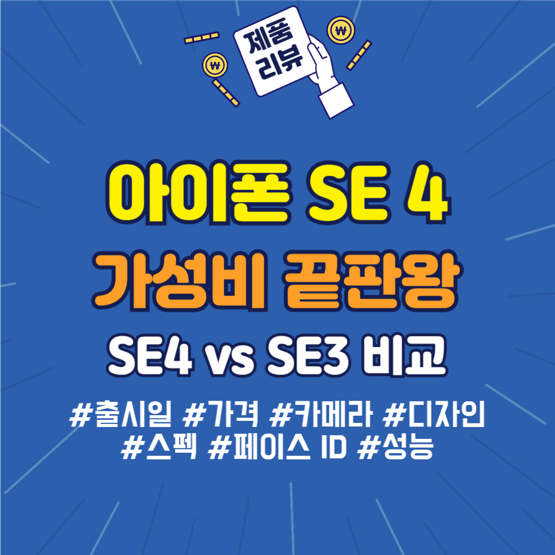 아이폰 SE4 vs SE3 썸네일 이미지