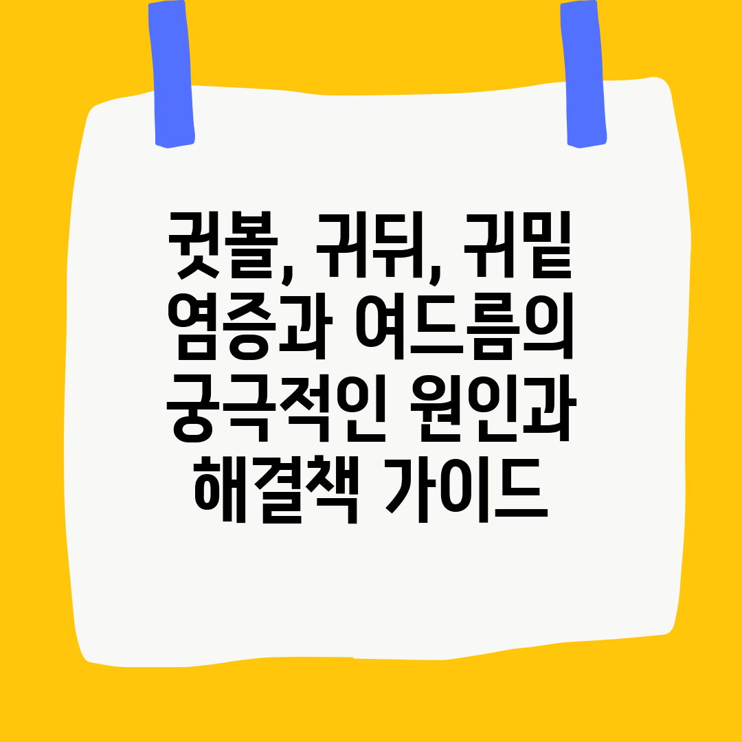 귓볼, 귀뒤, 귀밑 염증과 여드름의 궁극적인 원인과 해