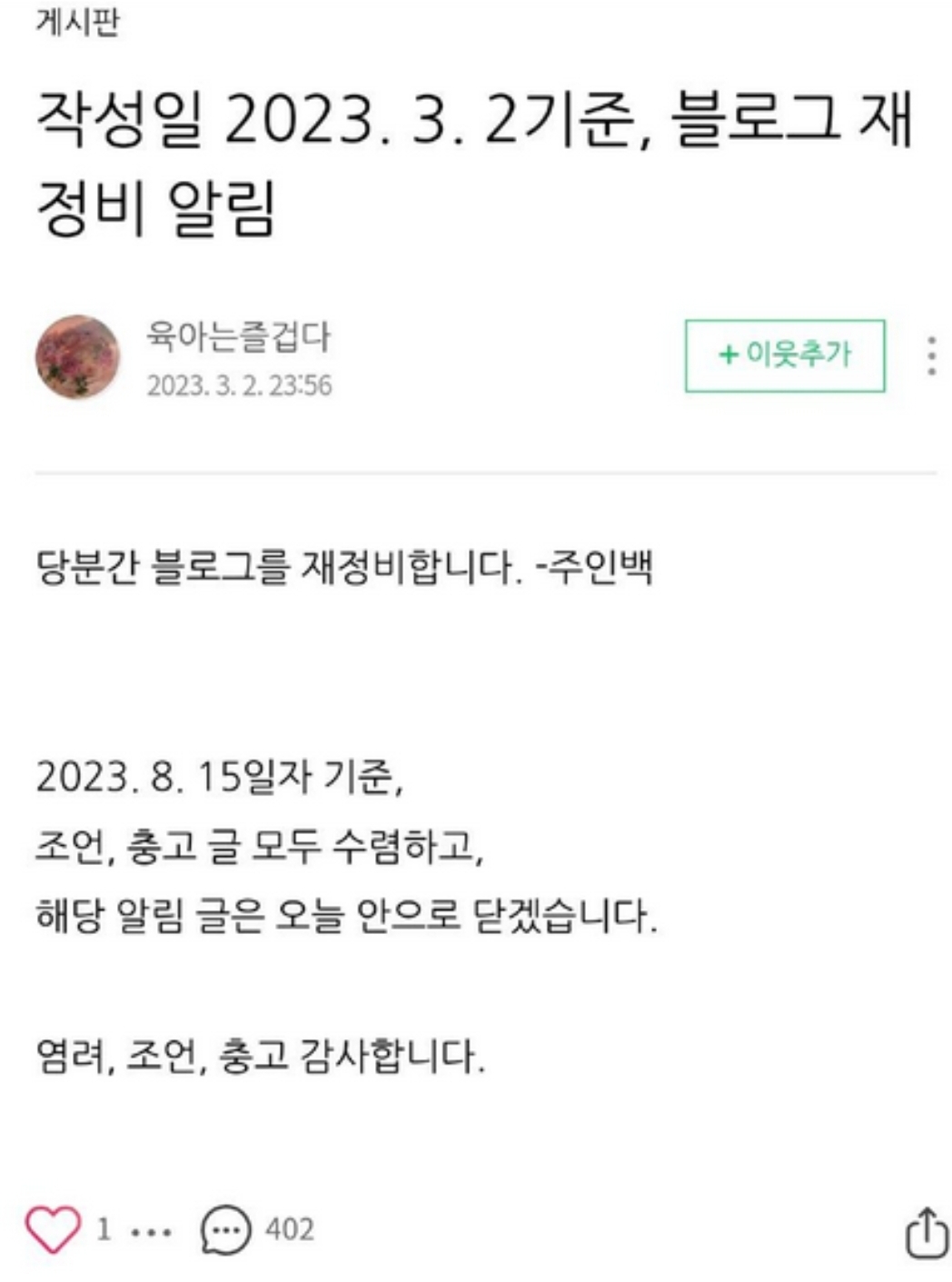 명문대 카이스트를 졸업했다며 유치원 교사에게 막말과 부당한 갑질을 한 유명블로그 이자 작가로 활동하고 있는 백땡땡 작가의 통화내용과 문자내용이 공개되어 파문이 일어나고 있는 사건