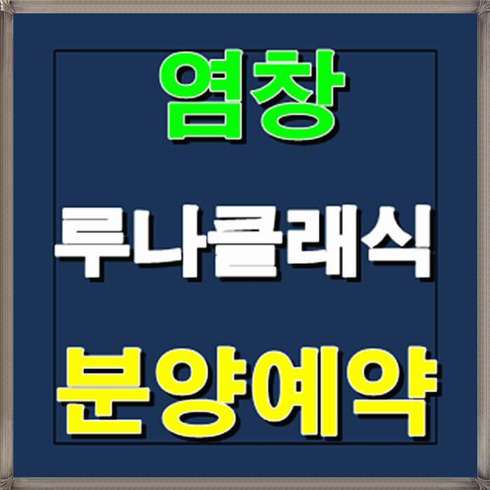 염창 루나클래식 오피스텔 아파트 서울 염창역 분양정보