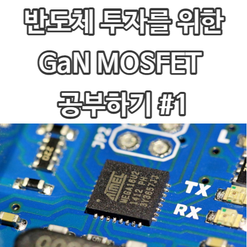  반도체 공부 <GaN 기술> #1