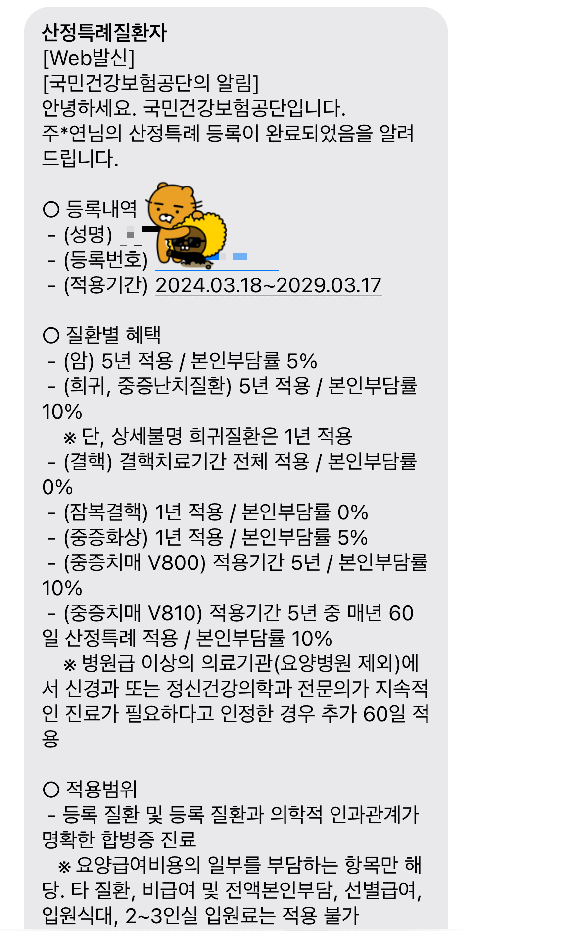 산정특례 등록 완료 문자