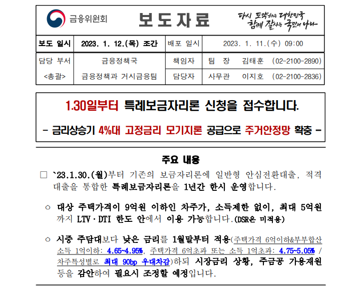 특례보금자리론-보도자료
