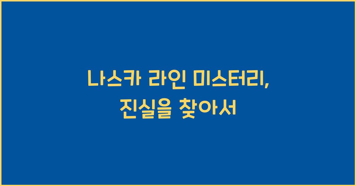 나스카 라인 미스터리