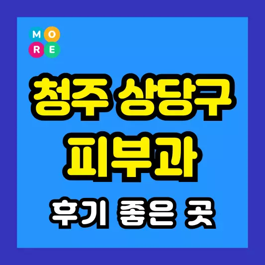 청주 상당구 피부과 후기 좋고 잘하는 BEST 3곳 추천 근처 전문의 병원