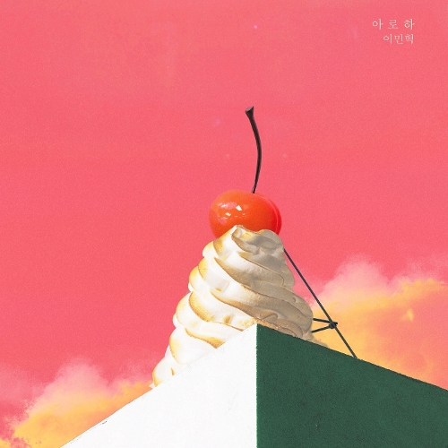  이민혁 아로하 듣기/가사/앨범/유튜브/뮤비/반복재생/작곡작사