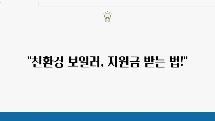 친환경 보일러 지원금 신청 시 유의사항