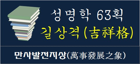 성명학-63획-길상격-만사발전지상