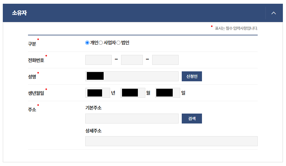 소유자정보-입력