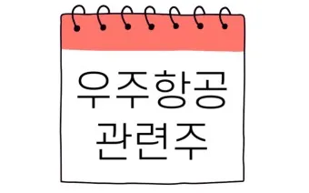 항공주 항공 대장주 관련주 TOP5_16