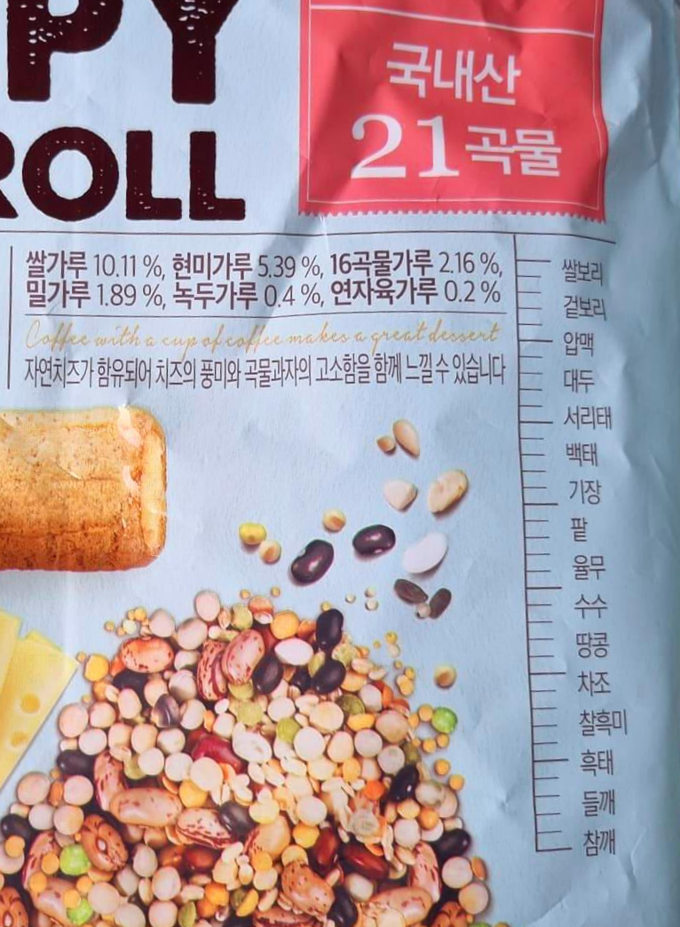 국산쌀로 구운 크리스피 치즈롤 21가지 곡물 설명 사진