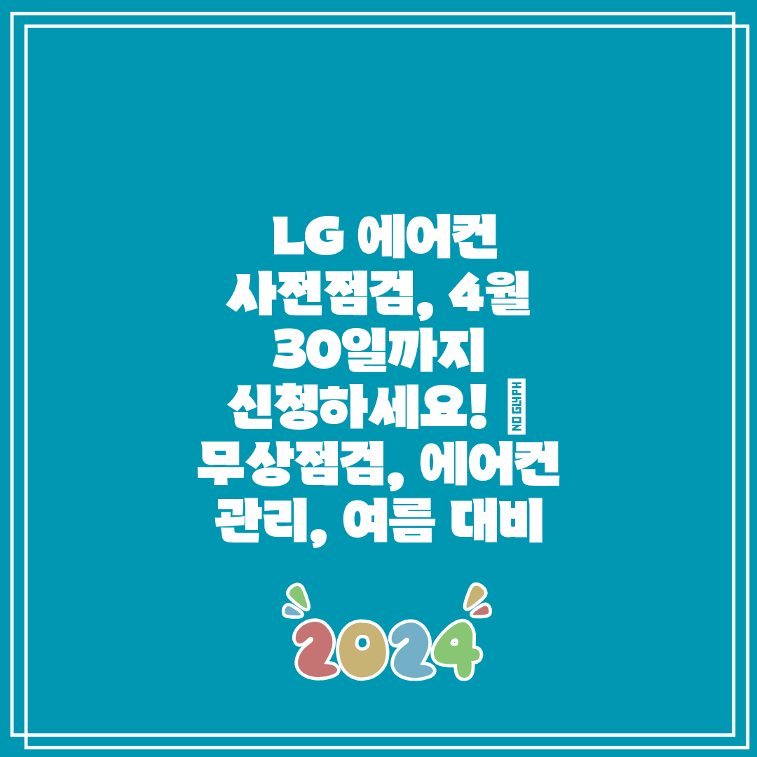  LG 에어컨 사전점검, 4월 30일까지 신청하세요! 