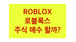 미국 주식] Roblox 주가 하락, 로블록스 는 어떤 기업이며 주식 매수 해도 될까?