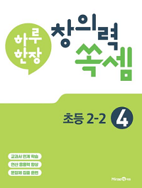하루-한-장-창의력-쏙-셈-4-초등-2-2