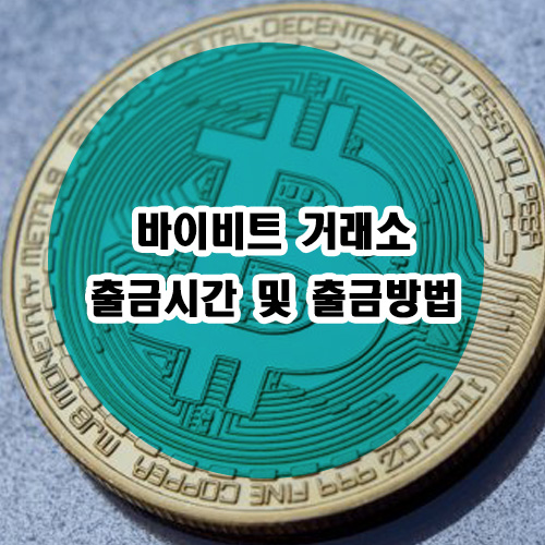  바이비트 출금이 안돼요, 거래소 출금방법 및 출금시간 알아보기