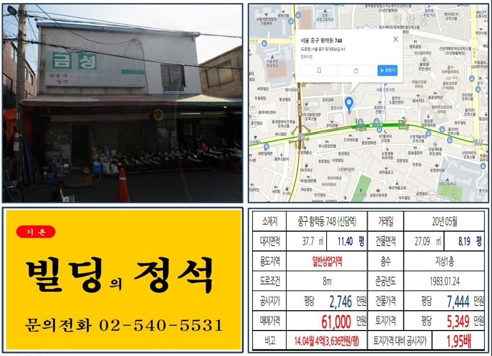  [중구 신당동 중앙시장 꼬꼬마빌딩 실거래가 조회] 황학동 748 (신당역) 6.1억 원, 평당 5,349만 원 매매되었습니다. 황학동시장, 왕십
