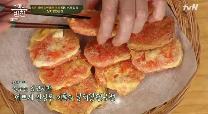  '수미네반찬' 날치알연근전, 레시피 공개+시식 '대박의 맛'