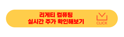 리게티컴퓨팅
