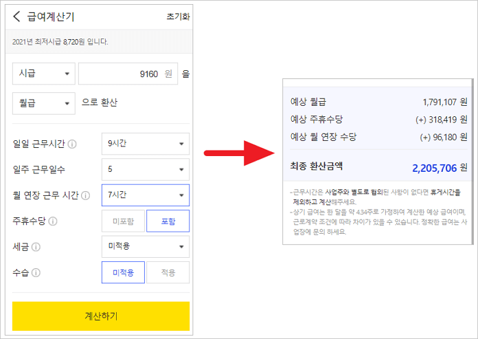 알바몬 급여계산기로 월급 환산해보기