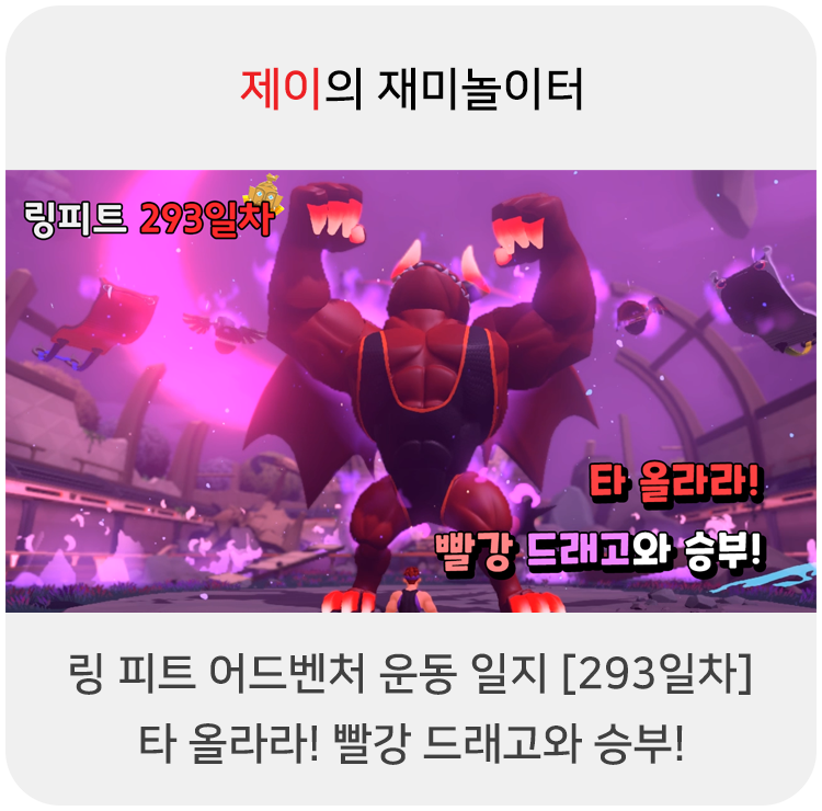  링 피트 어드벤처 운동 일지 [293일차] - 타 올라라! 빨강 드래고와 승부!