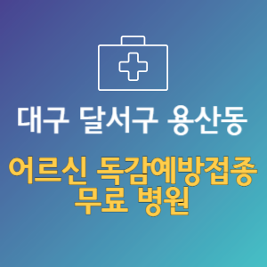 대구 달서구 용산동 노인 독감예방접종 무료 병원 (인플루엔자 무료 접종 대상 날짜)