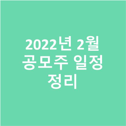  2022년 2월 공모주 일정!! <공모주>