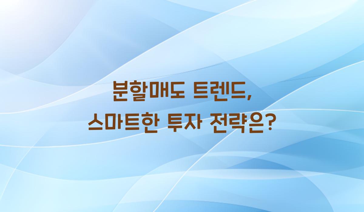 분할매도 트렌드