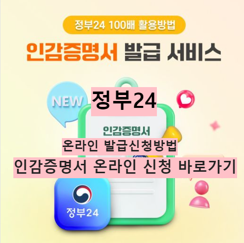 인감증명서 온라인 발급 신청 바로가기 정부 24 온라인 발급 신청 방법 바로가기
