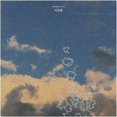  이보람 (씨야) 찬바람이 부니까 듣기/가사/앨범/유튜브/뮤비/반복재생/작곡작사