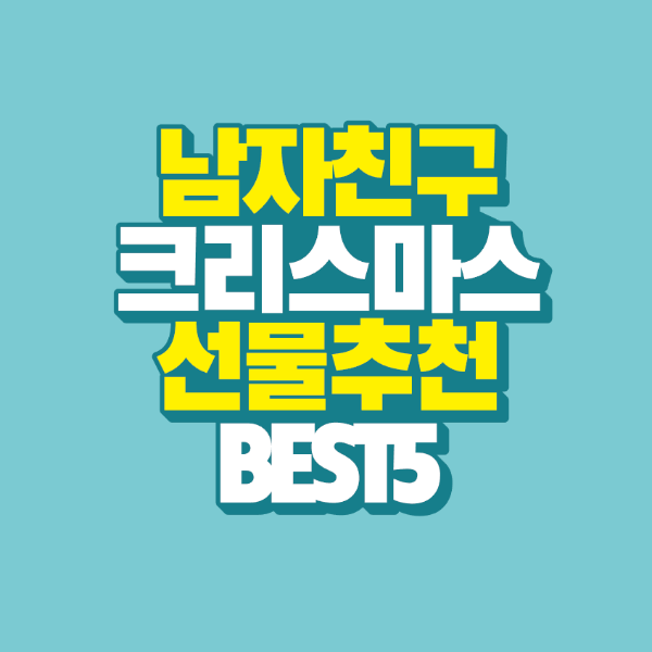 썸네일-남자친구-크리스마스-선물추천-best-5