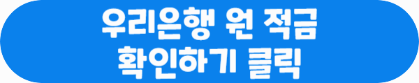 우리은행 원 적금 확인하기 클릭이라는 문구가 적혀있는 사진