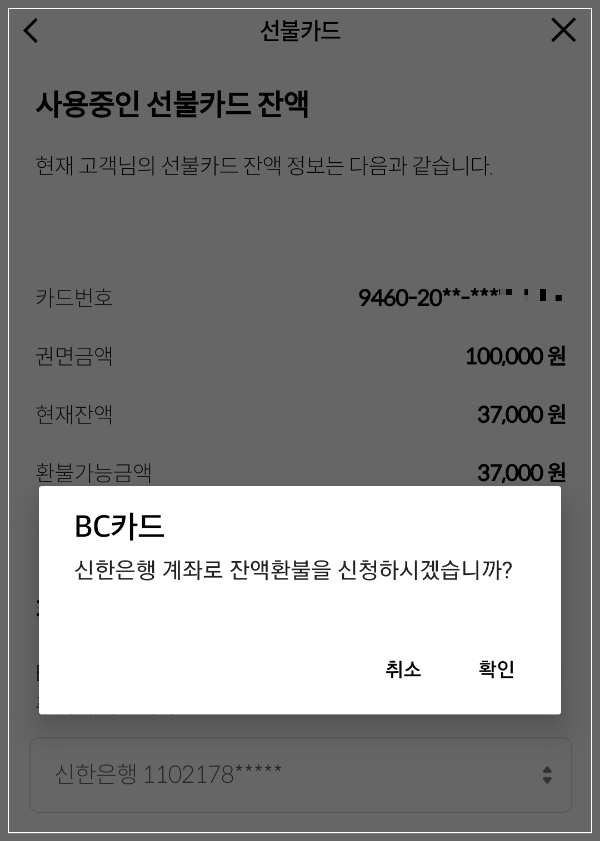 BC기프트카드 잔액조회 잔액환불신청 모바일앱이용