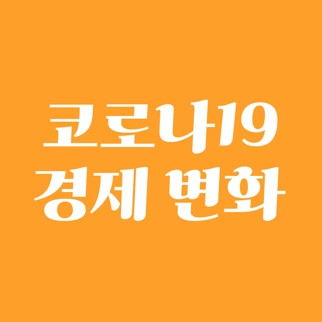 코로나19 경제 변화1