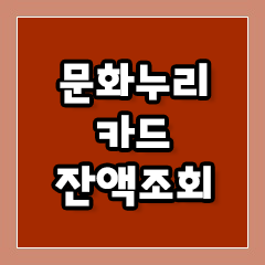문화누리카드 잔액조회 방법 1