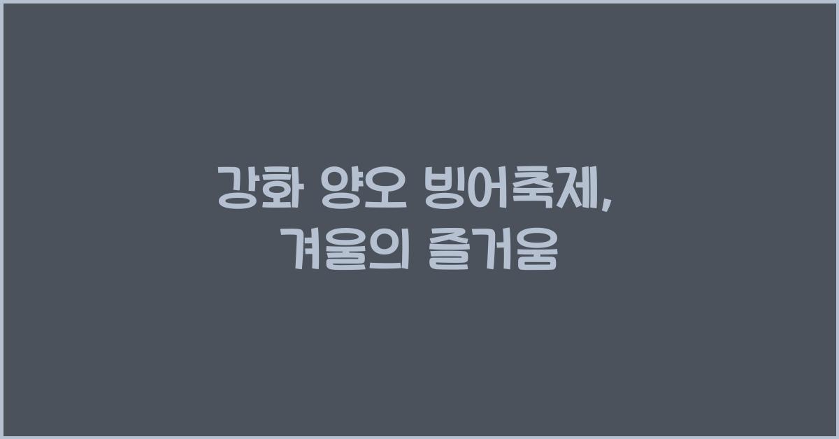 강화 양오 빙어축제