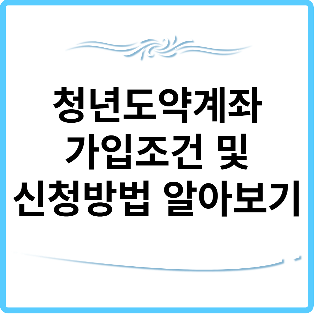 청년도약계좌 가입조건 및 신청방법 썸네일.