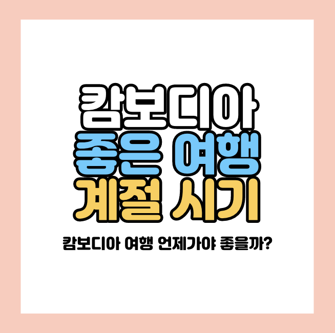 캄보디아 여행하기 좋은 계절