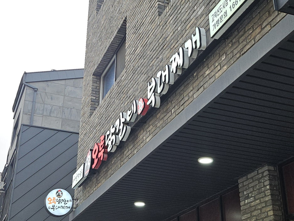 오투닭갈비 이미지