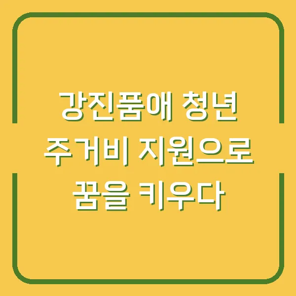 강진품애 청년 주거비 지원으로 꿈을 키우다