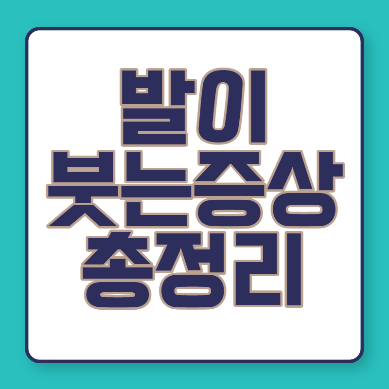 발이 붓는 증상