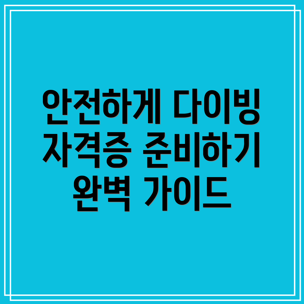 스쿠버다이빙 안전 규칙