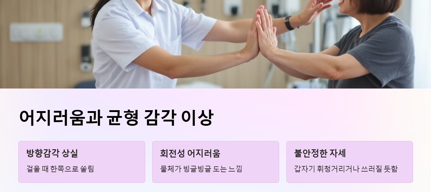 어지러움과 균형 감각 이상