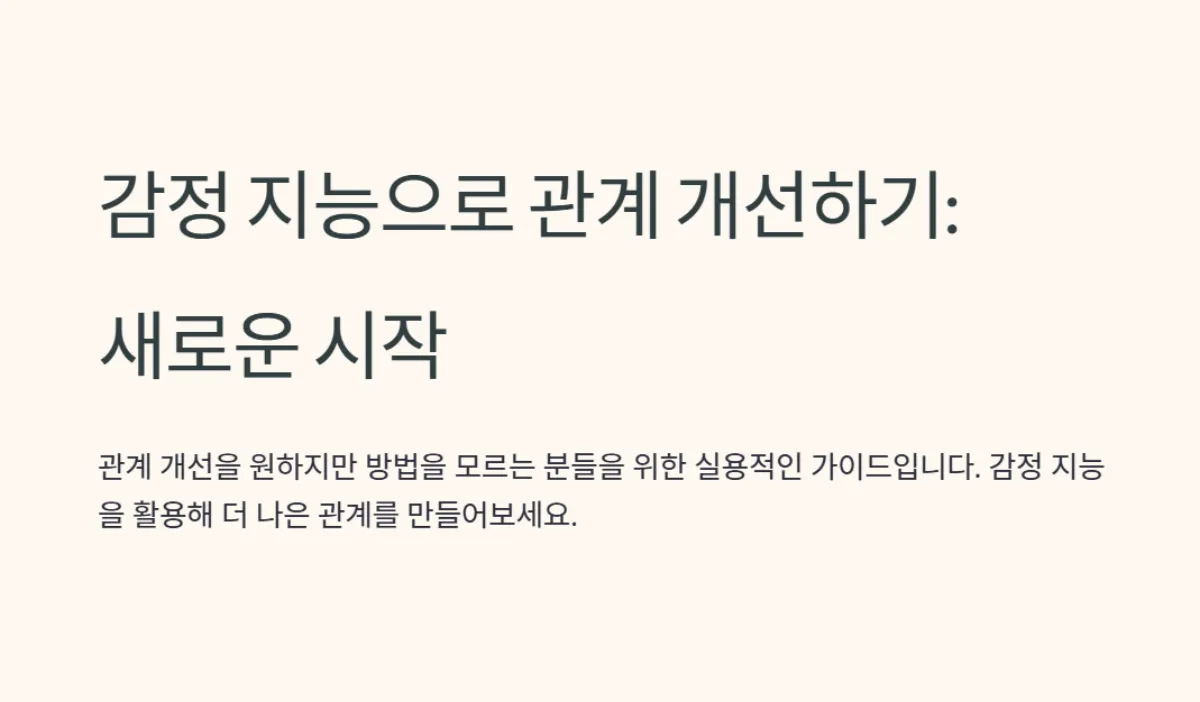 감정지능_사랑_갈등_대화