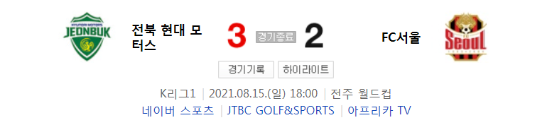  국내축구 - 전북 VS 서울 2021 K리그 25라운드 하이라이트 (2021년 8월 15일)