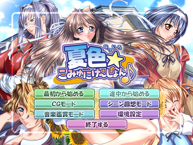  여름색커뮤니케이션 (夏色こみゅにけ～しょん) 다운로드
