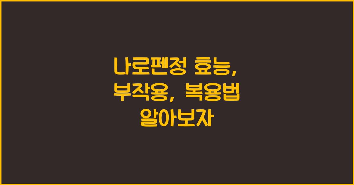 나로펜정 효능, 부작용, 복용법